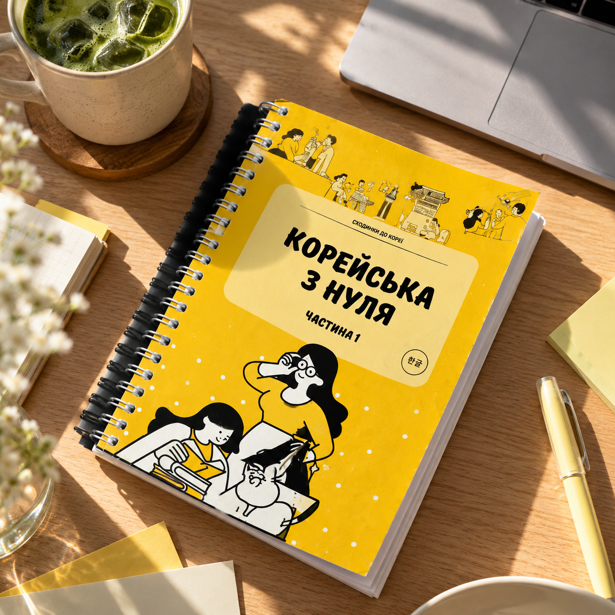 Навчальний посібник «Корейська з нуля» на столі поруч із нотатником і чашкою